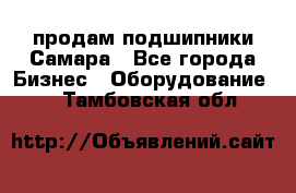 продам подшипники Самара - Все города Бизнес » Оборудование   . Тамбовская обл.